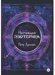 Петр Лупенко - Настоящая эзотерика