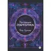 Постер книги Настоящая эзотерика