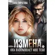 Постер книги Измена. Она напоминает мне тебя