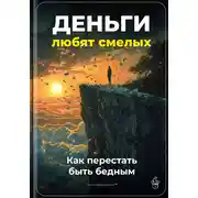 Постер книги Деньги любят смелых: Как перестать быть бедным