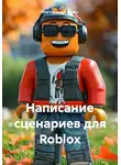 Виртуальные Миры - Написание сценариев для Roblox