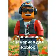 Постер книги Написание сценариев для Roblox