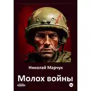 Постер книги Молох войны