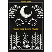 Постер книги Зов Латыря. Вой за спиной