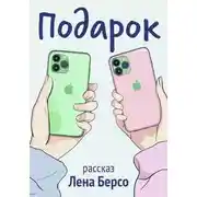 Постер книги Подарок