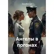 Постер книги Ангелы в погонах