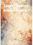 Евгения Ежова - Цвет – сквозь эпохи. Книга 1