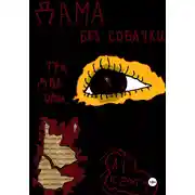 Постер книги Дама Без Собачки