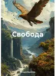 Татьяна Борисова - Свобода