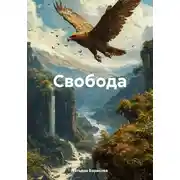 Постер книги Свобода