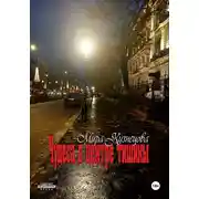 Постер книги Чудеса в центре тишины