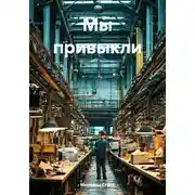 Постер книги Мы привыкли