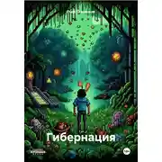 Постер книги Гибернация
