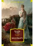 Джордж Элиот - Мидлмарч