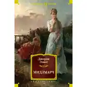 Постер книги Мидлмарч