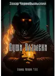 Захар Чернобыльский - Сталкер. Истории. Ч.З.О. Души Пламени