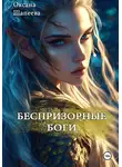 Оксана Шапеева - Беспризорные боги