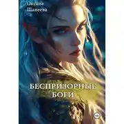 Постер книги Беспризорные боги