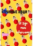 Юлия Нечаева - Странные люди и где они обитают