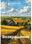 Груздев Валерий - Возвращение