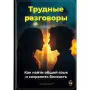 Постер книги Трудные разговоры: Как найти общий язык и сохранить близость