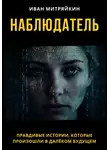 Иван Митряйкин - Наблюдатель