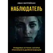 Постер книги Наблюдатель