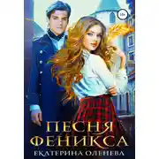 Постер книги Песня Феникса