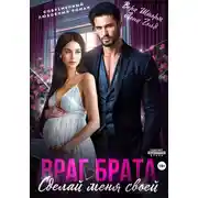 Постер книги Враг брата. Сделай меня своей