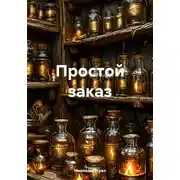 Постер книги Простой заказ