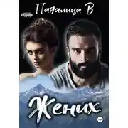 Постер книги Жених