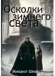 Михаил Шварц - Осколки зимнего света