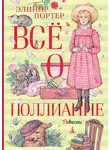 Элинор Ходжман Портер - Всё о Поллианне