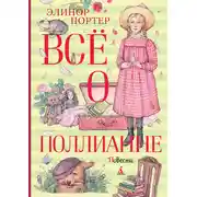 Постер книги Всё о Поллианне