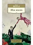 Марк Шагал - Моя жизнь