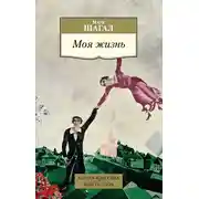 Постер книги Моя жизнь