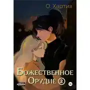 Постер книги Божественное Орудие. Том 2
