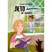 Постер книги Лето долгим не бывает