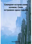 Николай Ермаков - Семерия-остров семи холмов. Семь островов-одна судьба