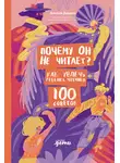 Алихан Динаев - Почему он не читает? 100 советов, как увлечь ребенка чтением
