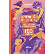 Постер книги Почему он не читает? 100 советов, как увлечь ребенка чтением