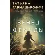 Постер книги Венец Фемиды