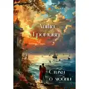 Постер книги Beata stultica. Стихи о любви