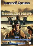 Алексей Хренов - Московское золото или нежная попа комсомолки