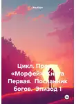 Эль Корн - Цикл. Проект «Морфей» Книга Первая. Посланник богов. Эпизод 1