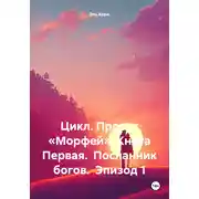 Постер книги Цикл. Проект «Морфей» Книга Первая. Посланник богов. Эпизод 1