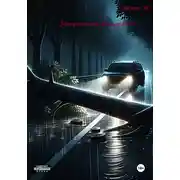 Постер книги Запретные вещества