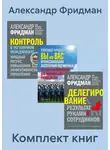 Александр Фридман - Комплект книг: «Вы или Вас», «Делегирование», «Контроль в регулярном менеджменте»
