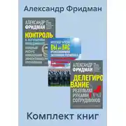 Постер книги Комплект книг: «Вы или Вас», «Делегирование», «Контроль в регулярном менеджменте»