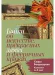 Софья Багдасарова - Байки об искусстве, прекрасных дамах и фееричных кражах. Комплект из 3 книг